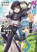 呪刻印の転生冒険者２　〜最強賢者、自由に生きる〜