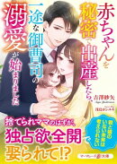 赤ちゃんを秘密で出産したら、一途な御曹司の溺愛が始まりました