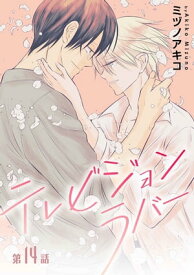 テレビジョンラバー［ばら売り］第14話【電子書籍】[ ミヅノアキコ ]