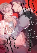 堕ちてよ、先輩〜夜明けを見れない籠の鳥(3)