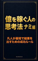 億を稼ぐ人の思考法 ナミ編