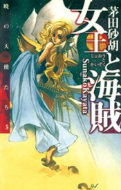 楽天市場 茅田砂胡 新刊 本 雑誌 コミック の通販