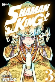 SHAMAN　KING（3）【電子書籍】[ 武井宏之 ]