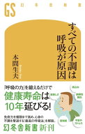すべての不調は呼吸が原因【電子書籍】[ 本間生夫 ]