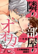 隣の部屋のオオカミさんーこの発情期は迷惑だー【単話】 2
