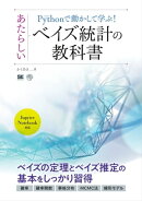 Pythonで動かして学ぶ!あたらしいベイズ統計の教科書