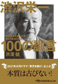 渋沢栄一 100の訓言　「日本資本主義の父」が教える黄金の知恵【電子書籍】[ 渋澤健 ]