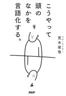 こうやって頭のなかを言語化する。【電子書籍】[ 荒木俊哉 ]