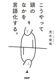 こうやって頭のなかを言語化する。 【電子書籍】[ 荒木俊哉 ]