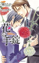 花と手錠