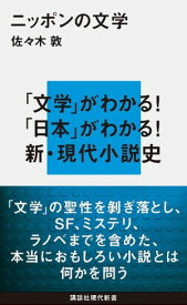 ニッポンの文学【電子書籍】[ 佐々木敦 ]