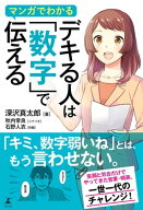 マンガでわかる　デキる人は「数字」で伝える 【電子書籍】[ 深沢真太郎 ]