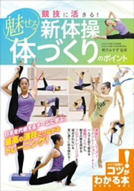 競技に活きる！魅せる新体操　体づくりのポイント 
