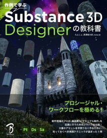 作例で学ぶ Substance 3D Designerの教科書【電子書籍】[ もんしょ ]