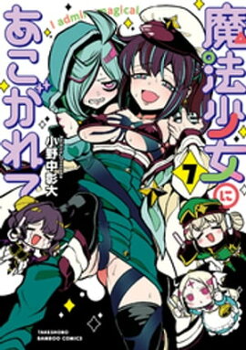 魔法少女にあこがれて (7) 