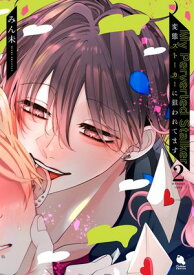 変態ストーカーに狙われてます ： 2 【特典付き】【電子書籍】[ みん未 ]