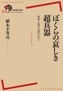 ぼくらの哀しき超兵器 軍事と科学の夢のあと