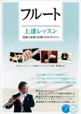 フルート　上達レッスン　技術と表現力を磨く50のポイント 