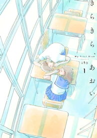 きらきら、あおい 【分冊版】2 Ep.2　2013.07.27～2013.09.05【電子書籍】[ ito ]