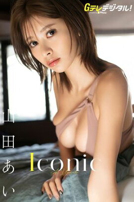 【デジタル限定】山田あい写真集 