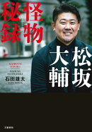 松坂大輔 怪物秘録