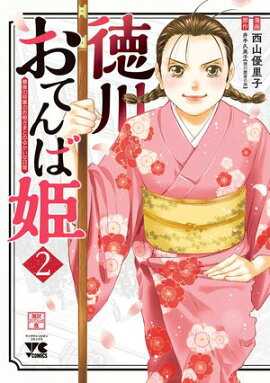 【期間限定　無料お試し版　閲覧期限2026年10月19日】徳川おてんば姫 〜最後の将軍のお姫さまとのゆかいな日常〜　2 
