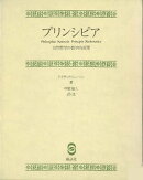 プリンシピア　自然哲学の数学的原理