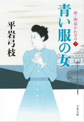 新・御宿かわせみ７　青い服の女 