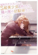 痴漢されそうになっているＳ級美少女を助けたら隣の席の幼馴染だった