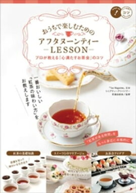 おうちで楽しむための　アフタヌーンティーLESSON　プロが教える「心満たすお茶会」のコツ 