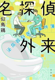 名探偵外来～泌尿器科医の事件簿～【電子書籍】[ 似鳥鶏 ]