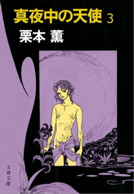 真夜中の天使３　 