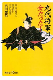 九代将軍は女だった！　平成になって覆された江戸の歴史【電子書籍】[ 古川愛哲 ]