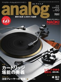 analog 2018年7月号(60)【電子書籍】