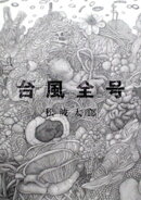 台風全号
