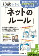 13歳からの「ネットのルール」　誰も傷つけないためのスマホリテラシーを身につける本