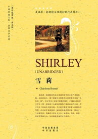 雪莉（Shirley）【電子書籍】[ 勃朗特（Bront? C.）著 ]