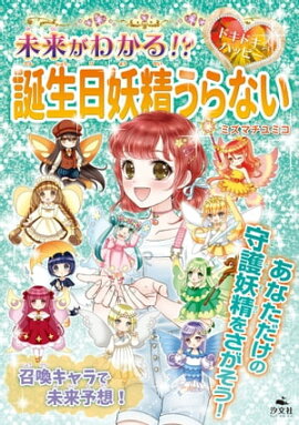 キラキラ☆ハッピー うらないブック　未来がわかる！？　ドキドキ☆ハッピー　誕生日妖精うらない 