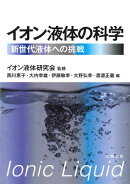 イオン液体の科学