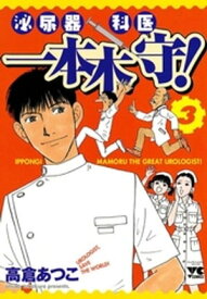 泌尿器科医一本木守！　3【電子書籍】[ 高倉あつこ ]