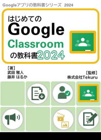 はじめてのGoogle Classroomの教科書2024【電子書籍】[ 株式会社Tekuru ]