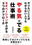 やりたいことがわからない人でも 「やる気」がでる仕事術