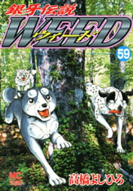 銀牙伝説ウィード 59 