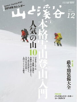 月刊山と溪谷 2013年12月号 2013年12月号