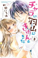 チャラい羽山にきゅんときた　分冊版（３）