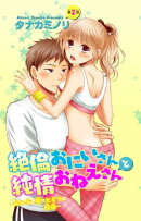 絶倫おにいさんと純情おねえさん〜よい子の皆にヒミツの関係〜 2