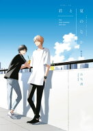 君と夏のなか【電子限定カラーイラスト付き】 【電子書籍】[ 古矢渚 ]