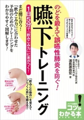 のどを鍛えて誤嚥性肺炎を防ぐ！ 嚥下トレーニング　1日5分で「飲み込み力」に差がつく！ 
