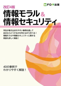 改訂4版 情報モラル&情報セキュリティ【電子書籍】[ 株式会社富士通ラーニングメディア ]