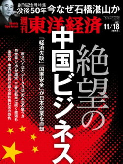 週刊東洋経済 2023年11月18日号